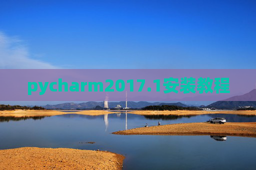 pycharm2017.1安装教程 pycharm2017.1安装教程